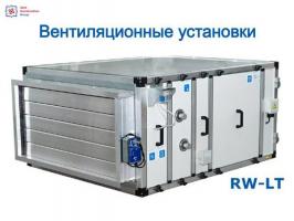 Вентиляционная установка RW‑LT — RW‑LT серия с рекуперацией и модульной конструкцией | Alliance Panorama Engineering