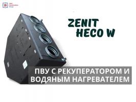 Zenit Heco W — приточно‑вытяжная установка с рекуперацией тепла и влаги | Alliance Panorama Engineering
